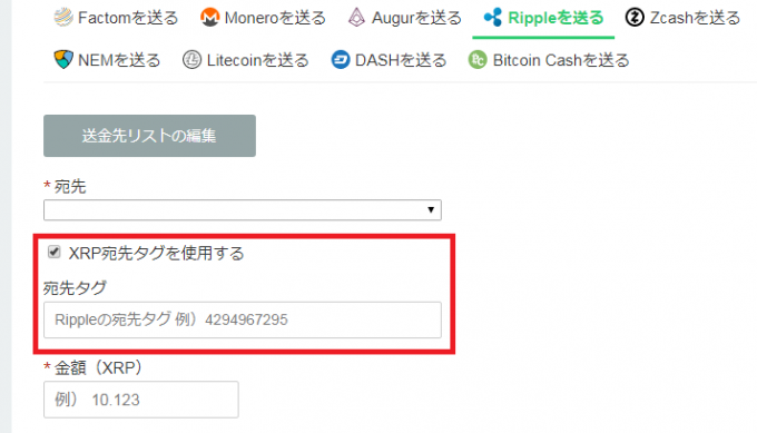 リップル（XRP）送金画面で宛先タグが選択された状態