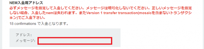 コインチェックで表示されるNEM（XEM）入金時の注意メッセージ