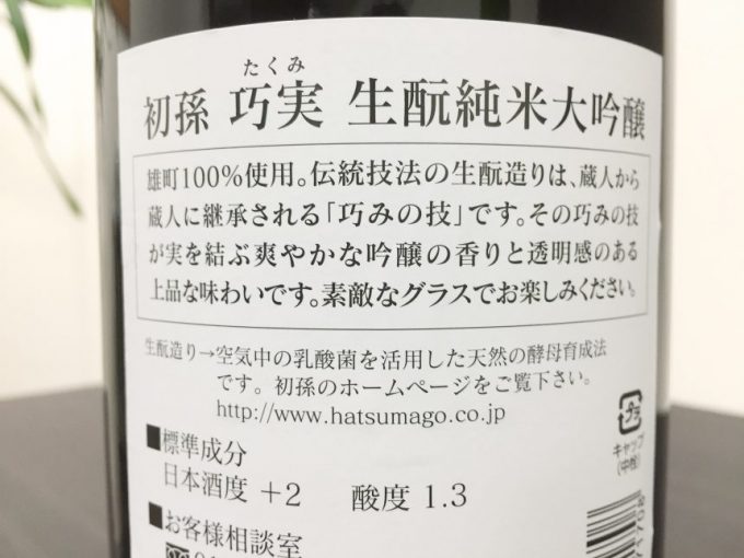 生酛純米大吟醸　巧実（たくみ）初孫の商品説明背面ラベル