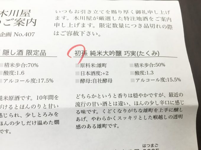 生酛純米大吟醸　巧実（たくみ）初孫の説明が書いてある添付資料