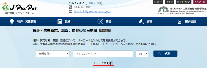 特許情報プラットホームでアイスカッチャンを検索してみた結果