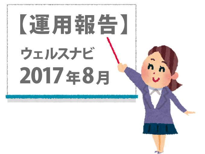 【運用報告】ウェルスナビ2017年8月