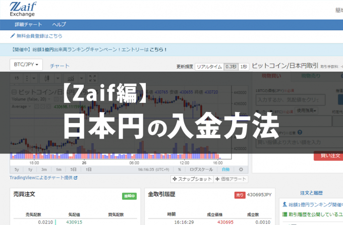 【Zaif編】日本円の入金方法