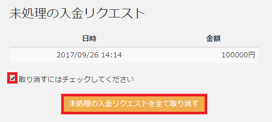 入金リクエスト取消画面