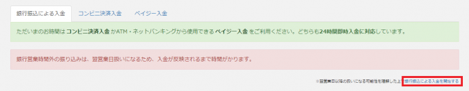 「銀行営業時間外の振り込みは、翌営業日扱いになるため、入金が反映されるまで時間がかります。」とかかれた入金画面