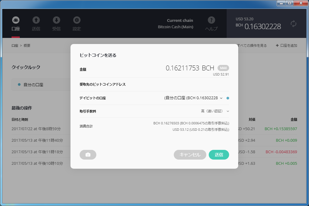 ビットコインキャッシュ、実際の送金画面