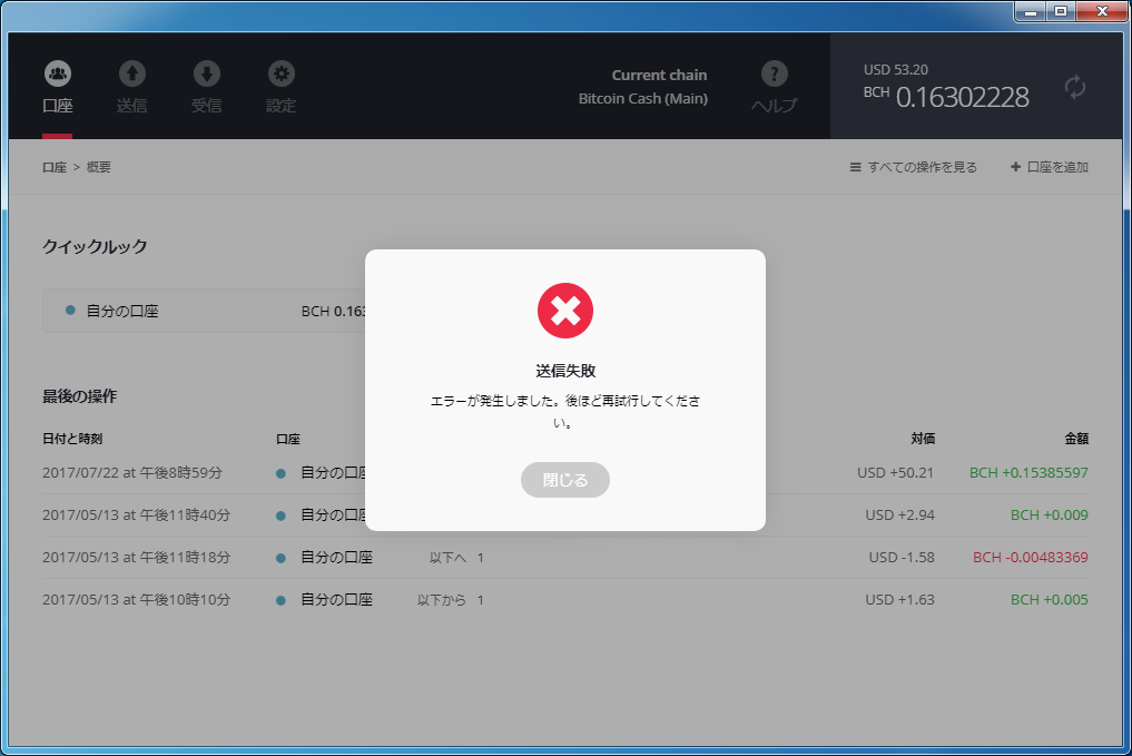 「送信失敗　エラーが発生しました。後ほど再試行してください」と表示され送金失敗するビットコインキャッシュ。