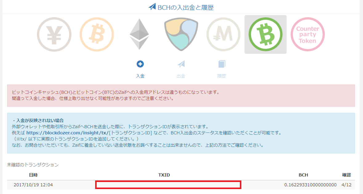 しばらくしてザイフの入金履歴に表示されたビットコインキャッシュのTXID（トランザクションID）