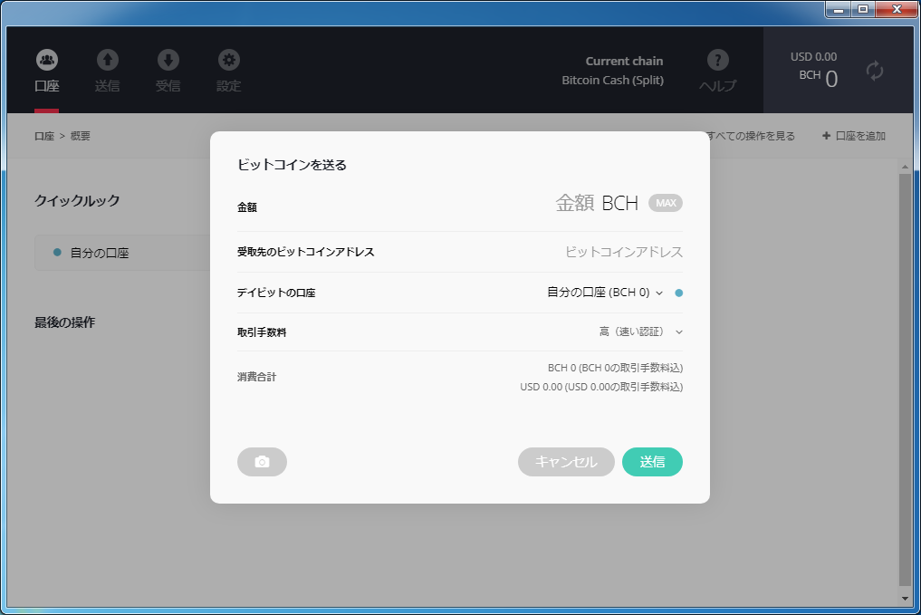 ビットコインキャッシュの送金画面（スプリット）