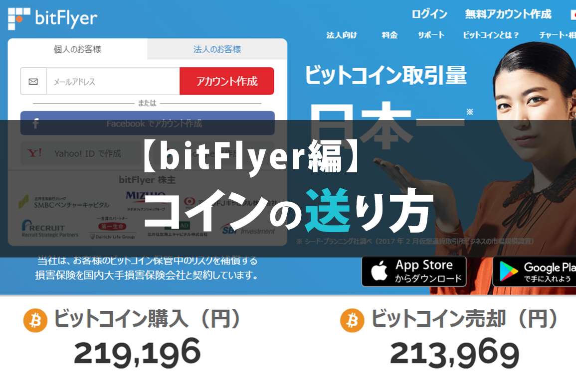 【bitflyer編】コインの送り方