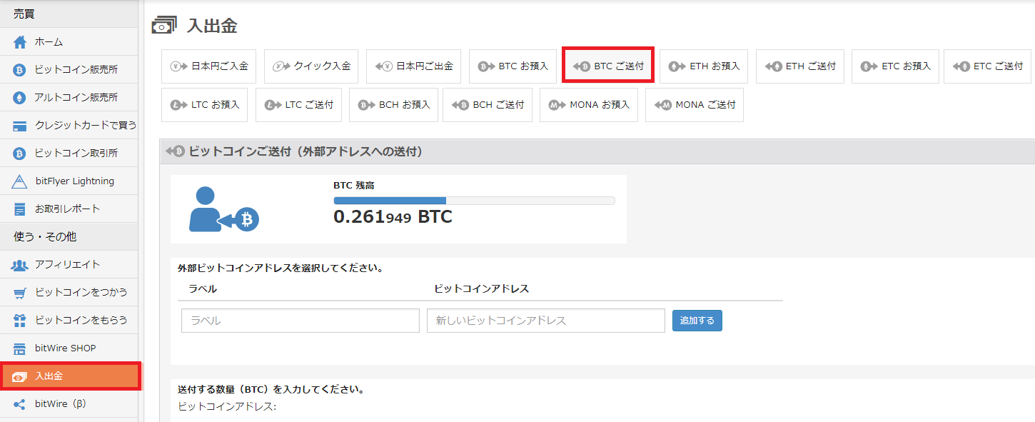 ビットフライヤーのビットコイン送付画面（出金画面）