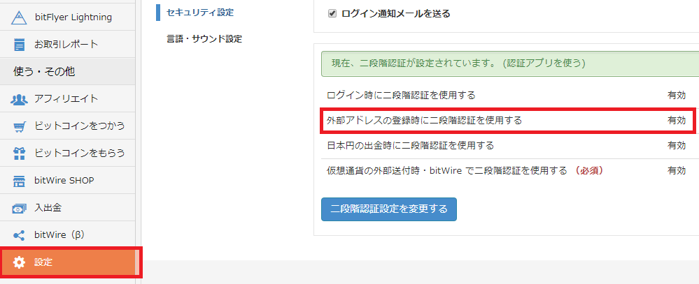 bitflyerの二段階認証設定画面