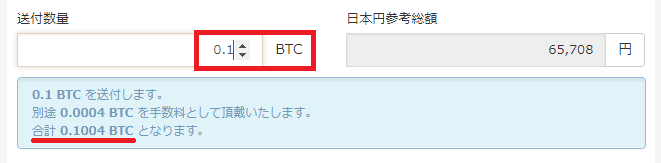 ビットコインの送付数量を入力し、表示された手数料