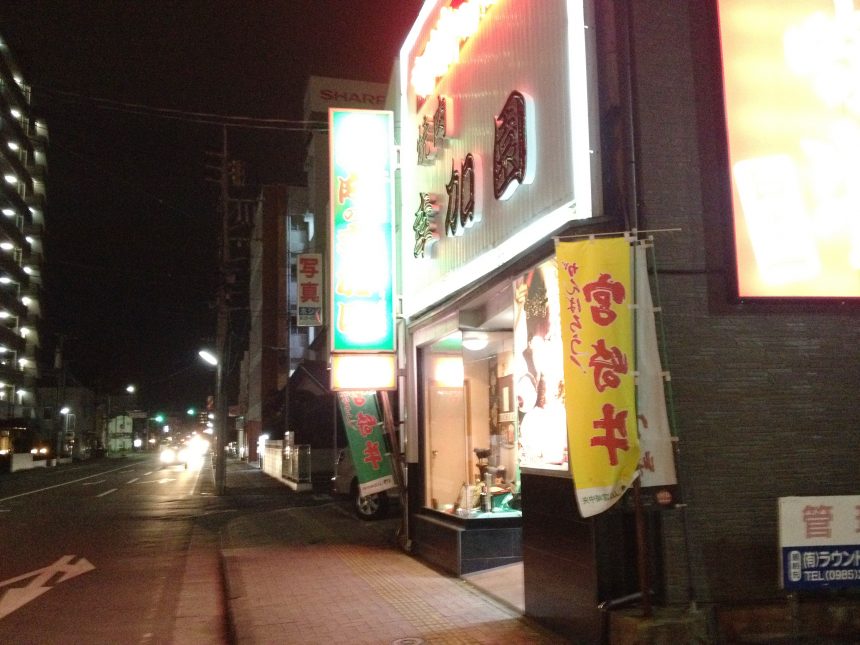 宮崎市にある焼肉の幸加園店舗外観（夜）