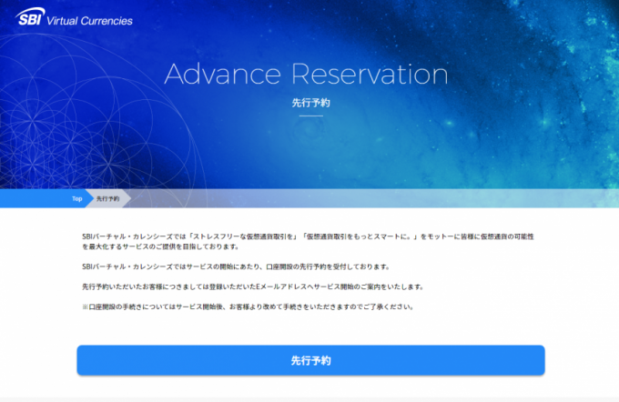 sbiバーチャルカレンシーズ先行予約ホームページ2