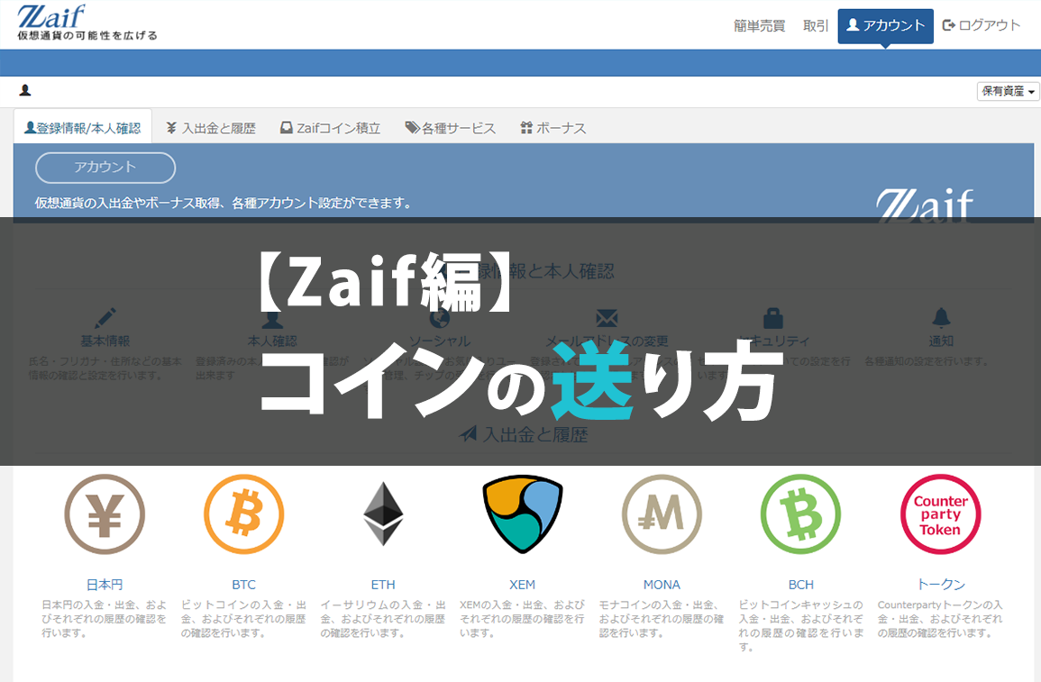 【Zaif編】コインの送り方