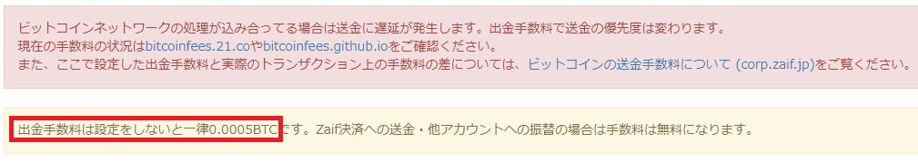 ビットコイン送金時の注意事項。BTC送金手数料0.0005BTC