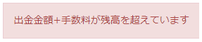 出金時エラー表示