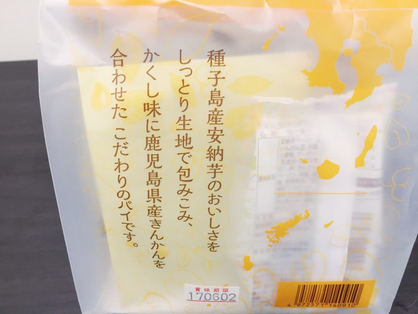 種子島産安納芋と鹿児島県産きんかんが材料として使われているという商品文。