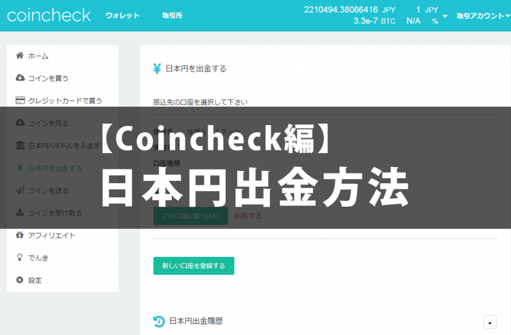 【Coincheck編】日本円出金方法