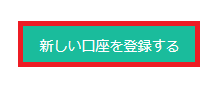 新しい口座を登録するボタン