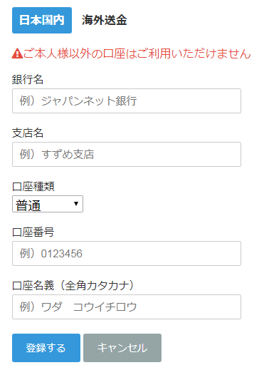 手巾する日本円の振込口座登録画面