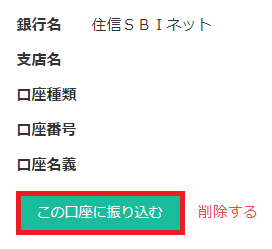 登録完了後の「この口座に振り込む」ボタン