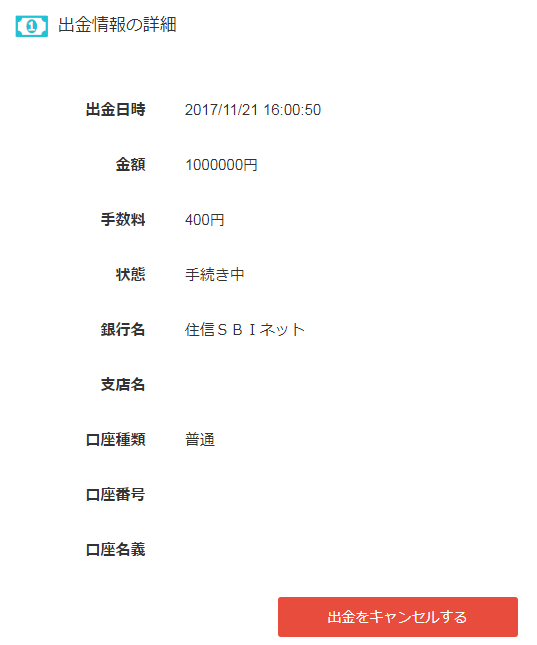 出金情報の詳細で詳細確認可能。出金をキャンセルすることもできる