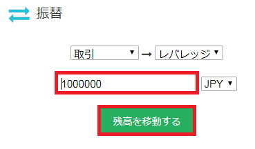 レバレッジアカウントへ1,000,000円振替する前