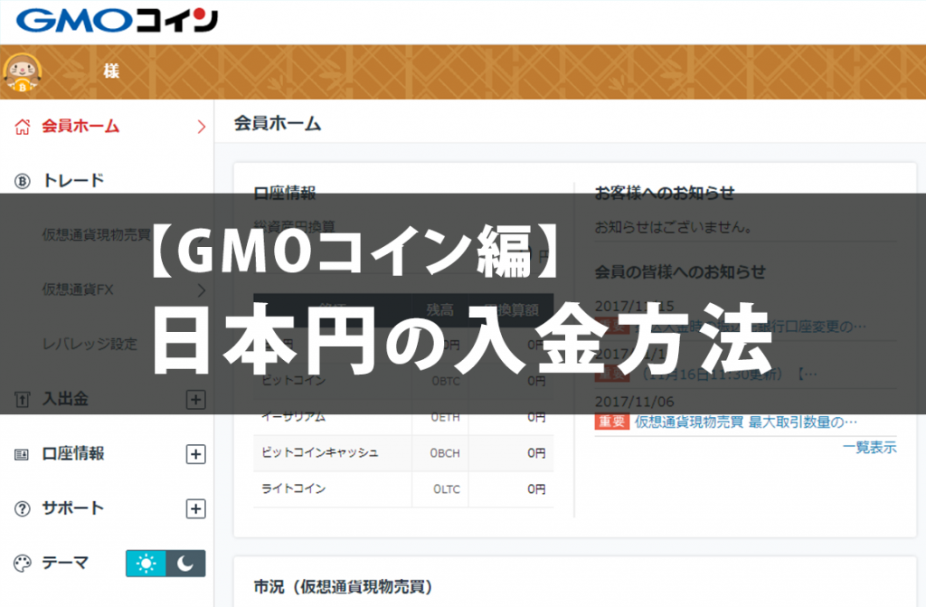 【GMOコイン編】日本円の入金方法