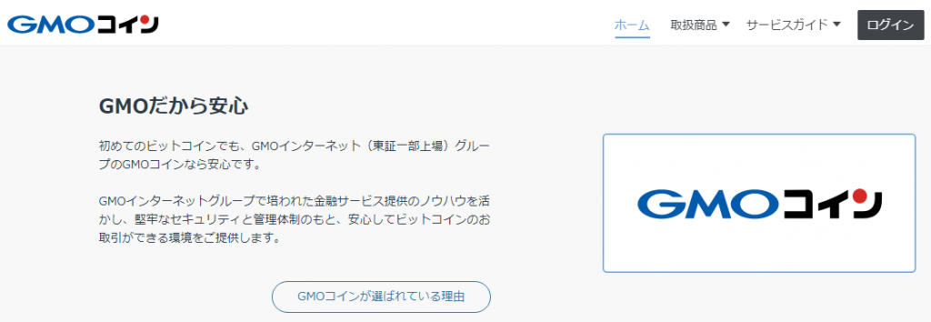 GMOコインホームページキャプチャ