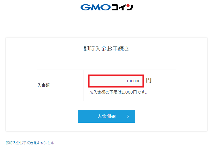 GMOコインから住信SBIネット銀行の即時入金サービスを利用としている入口の画面