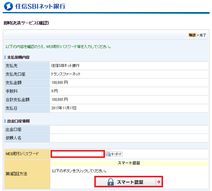 取引パスワードと、スマート認証のボタン