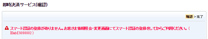 スマート認証に登録していないと利用できな旨表示されている画面