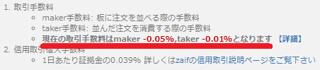 Zaifのマイナス手数料（maker-0.05%,taker-0.01%）