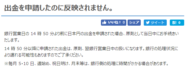 ビットフライヤーの入出金反映について。（変更分）