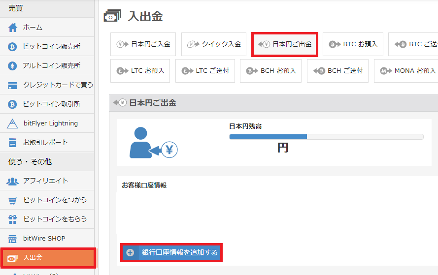 ビットフライヤー日本円入出金画面