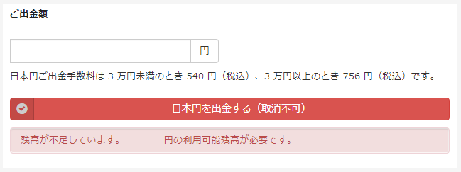 口座残高が足りず、エラー表示が出た状態