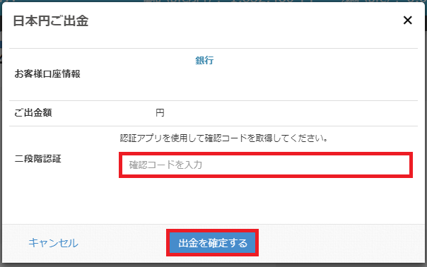 最終確認画面で2段階認証を求められている状態