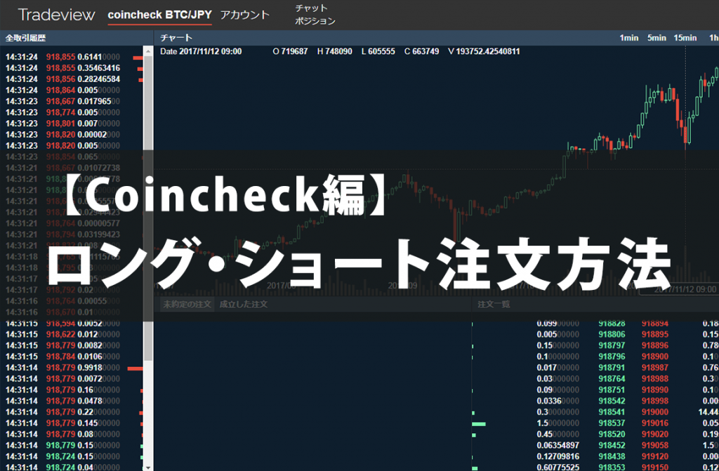 【coincheck編】ロング・ショート注文方法