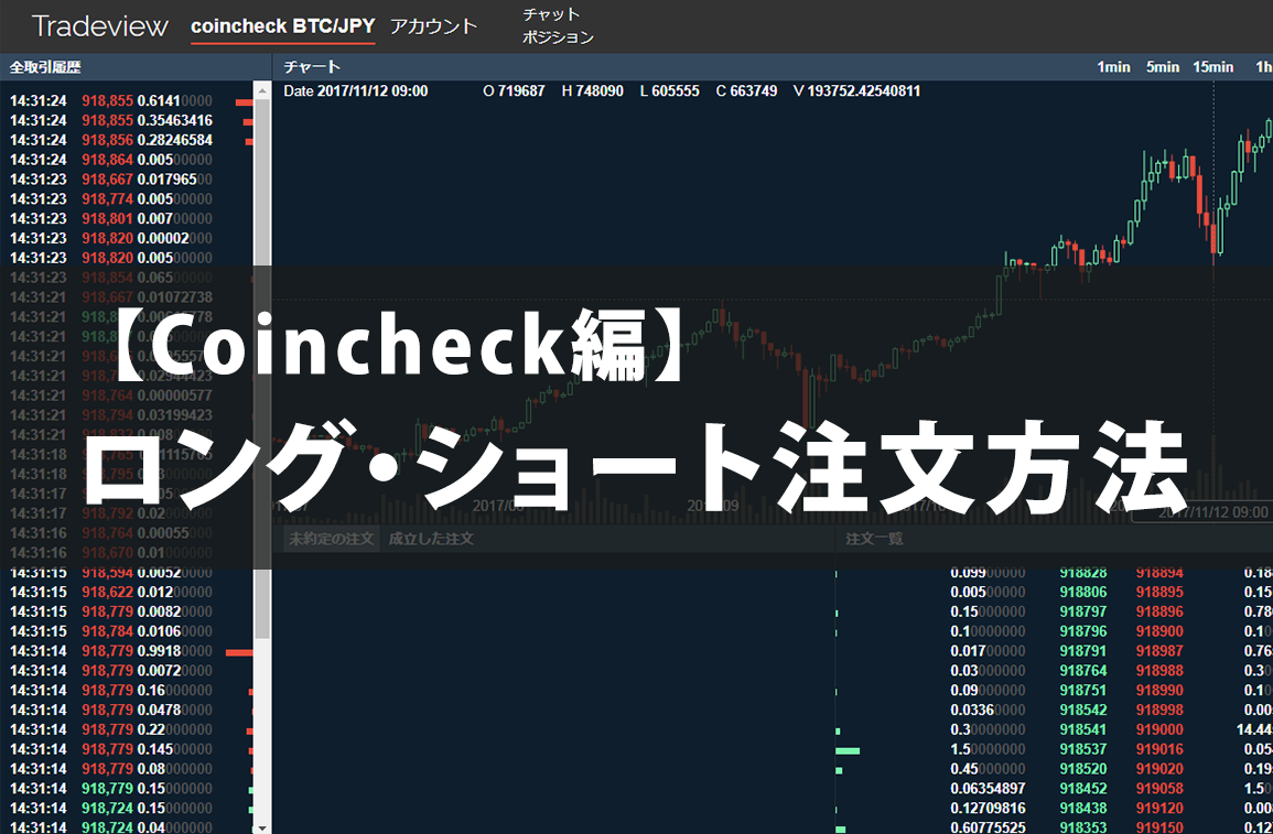 coincheck編】3分でわかるロング（買い）ショート（売り）注文方法