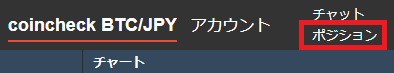 コインチェック、トレードビューのポジション確認ボタン