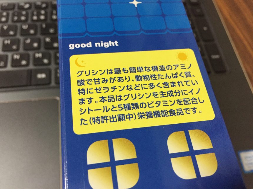 グリシンの栄養機能食品としてのアピールピントが書いてある