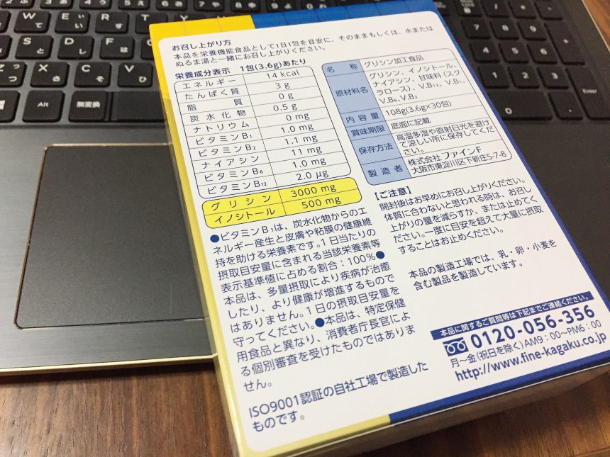 グリシン3000の箱の裏に書いてある、原材料、栄養成分、注意事項