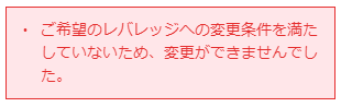 レバレッジの設定変更ができなかった時出る画面