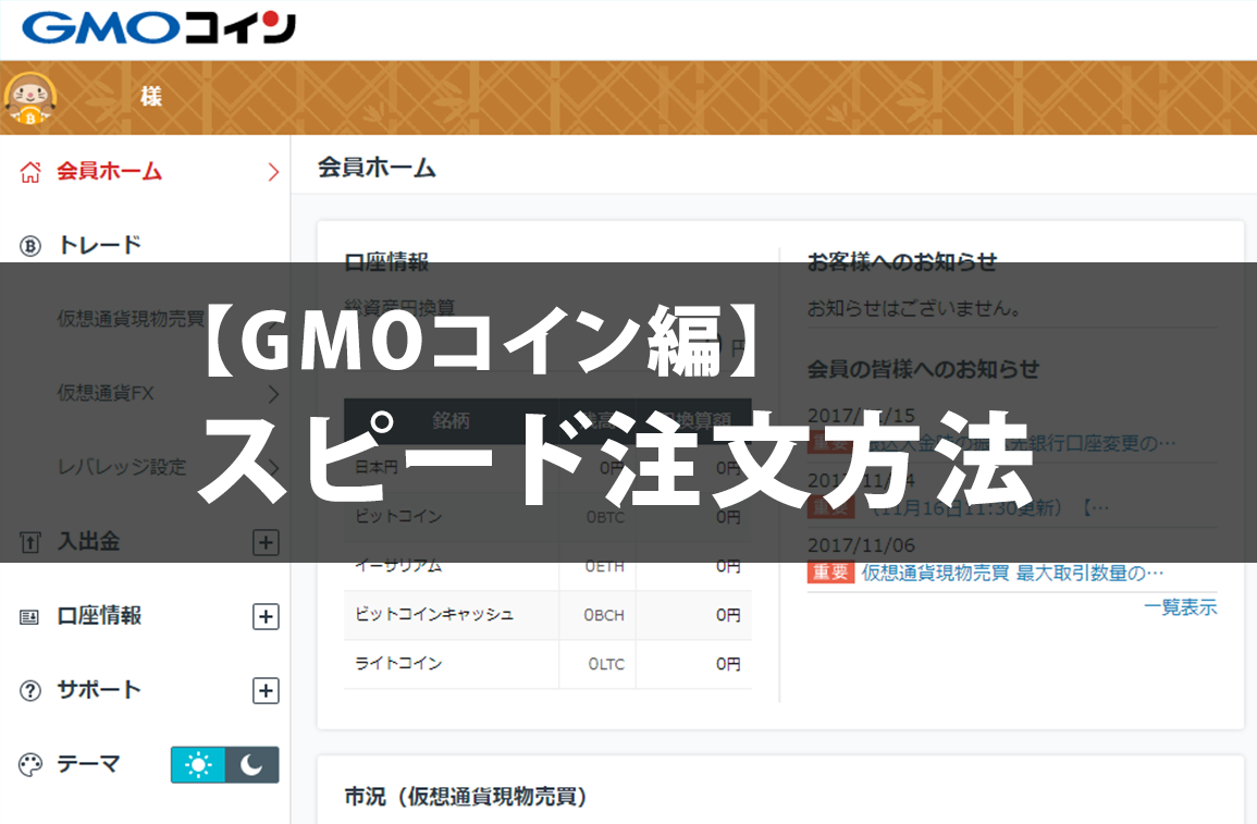 GMOコインはこれさえ覚えればOK！スピード注文でさっくり売買