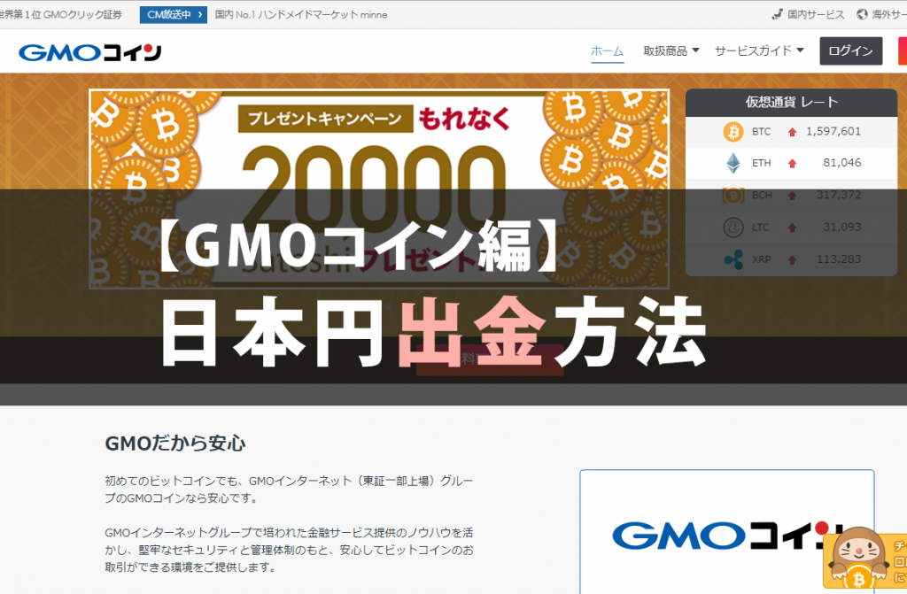 【GMOコイン編】日本円出金方法