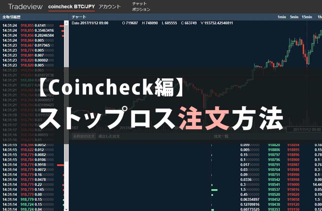 【coincheck編】ストップロス注文方法