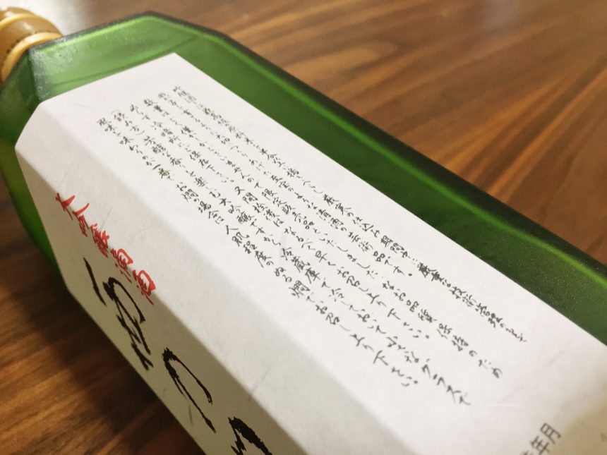 大吟醸滴酒、西の関のボトルに書いてあるこだわり