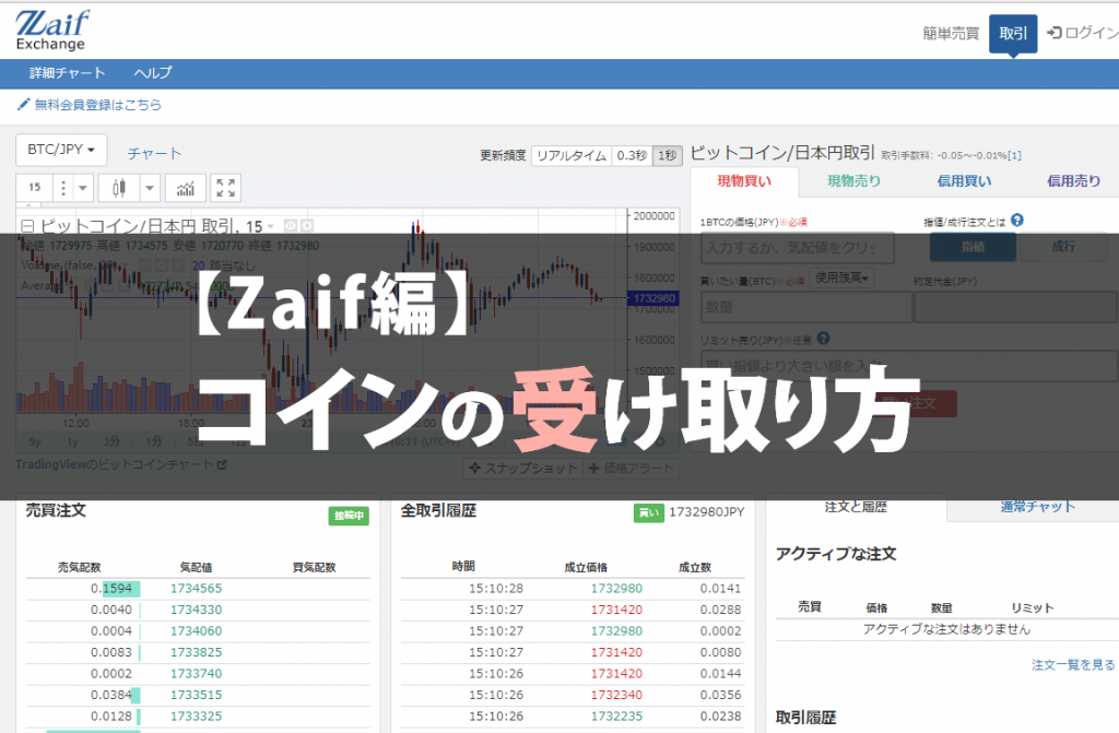 【Zaif編】コインの受け取り方